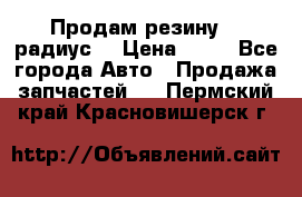 Продам резину 17 радиус  › Цена ­ 23 - Все города Авто » Продажа запчастей   . Пермский край,Красновишерск г.